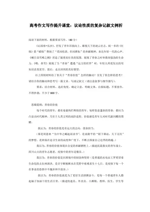 高考语文作文写作提升课堂：议论性质的复杂记叙文例析