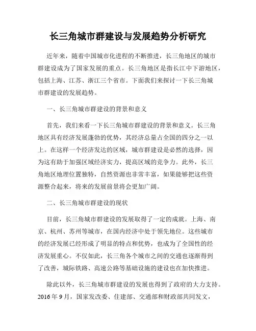 长三角城市群建设与发展趋势分析研究