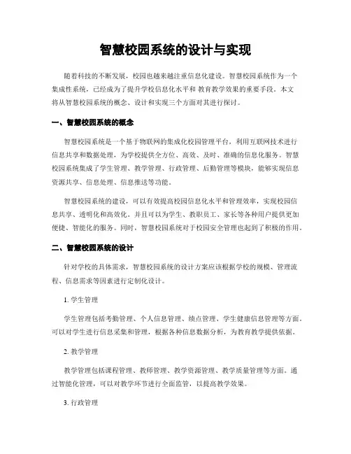 智慧校园系统的设计与实现