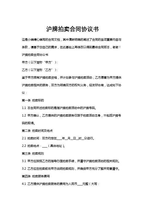 沪牌拍卖合同协议书