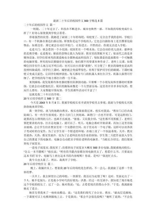 最新二十年后的校园作文300字精选5篇