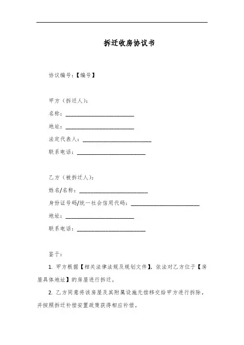 拆迁收房协议书范本