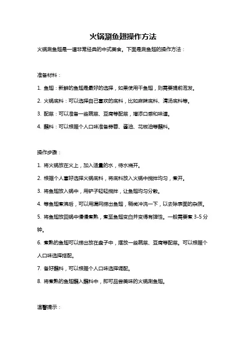 火锅涮鱼翅操作方法