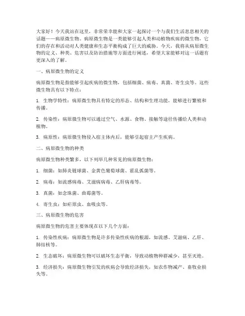 病原微生物话题演讲稿范文