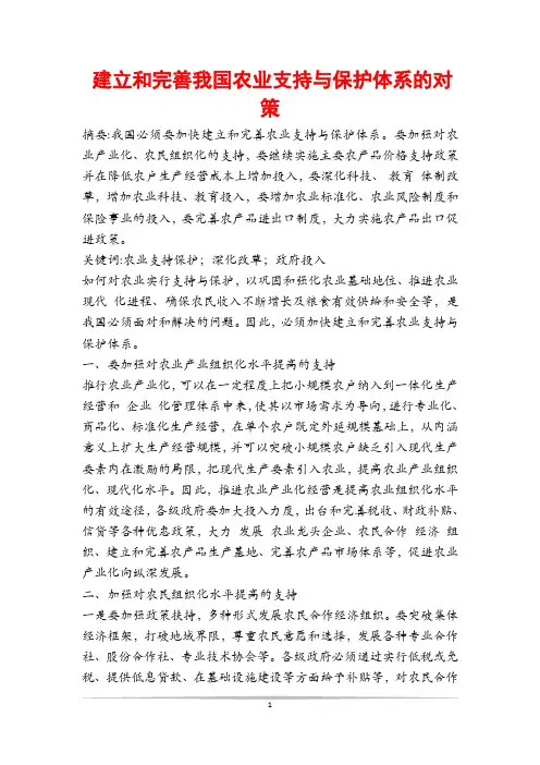 建立和完善我国农业支持与保护体系的对策