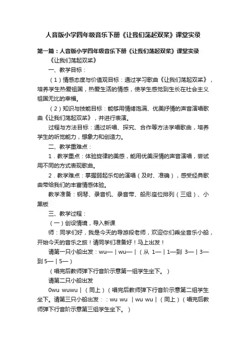 人音版小学四年级音乐下册《让我们荡起双桨》课堂实录