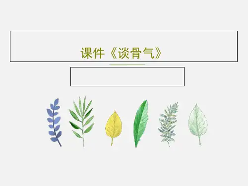 课件《谈骨气》共18页PPT