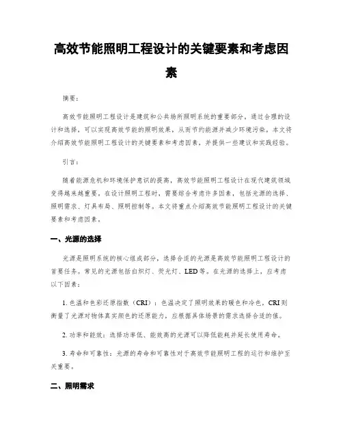 高效节能照明工程设计的关键要素和考虑因素