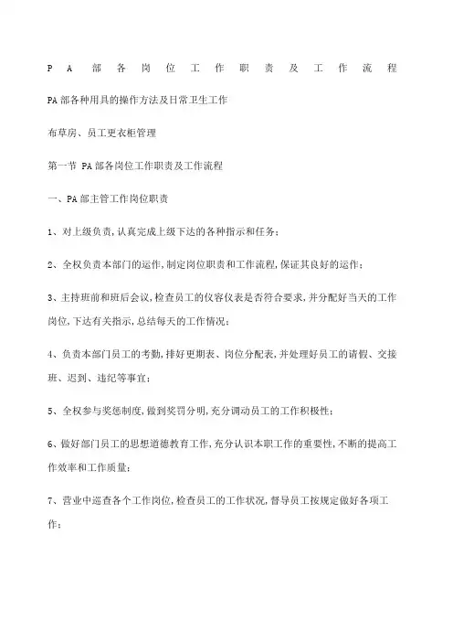 酒店PA岗位工作职责及工作流程