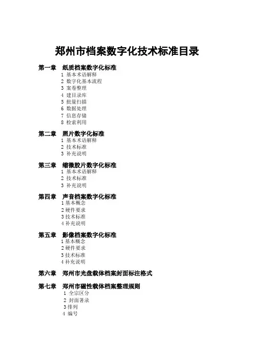 郑州市档案数字化技术标准目录 第一章 纸质档案数字化标准 1 基本术语