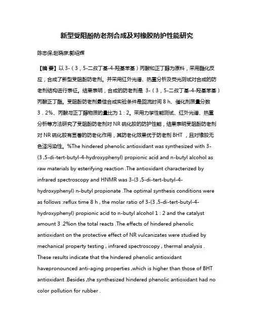 新型受阻酚防老剂合成及对橡胶防护性能研究