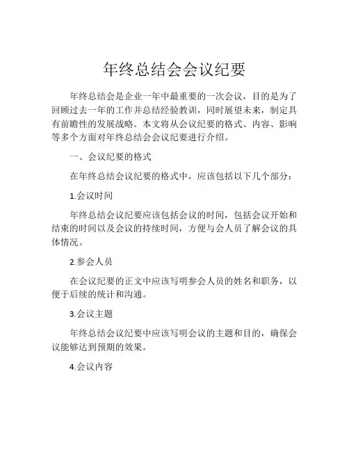 年终总结会会议纪要