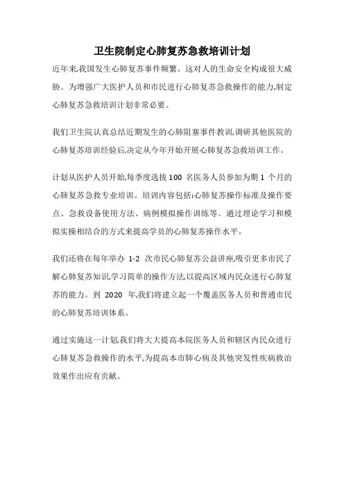 卫生院制定心肺复苏急救培训计划
