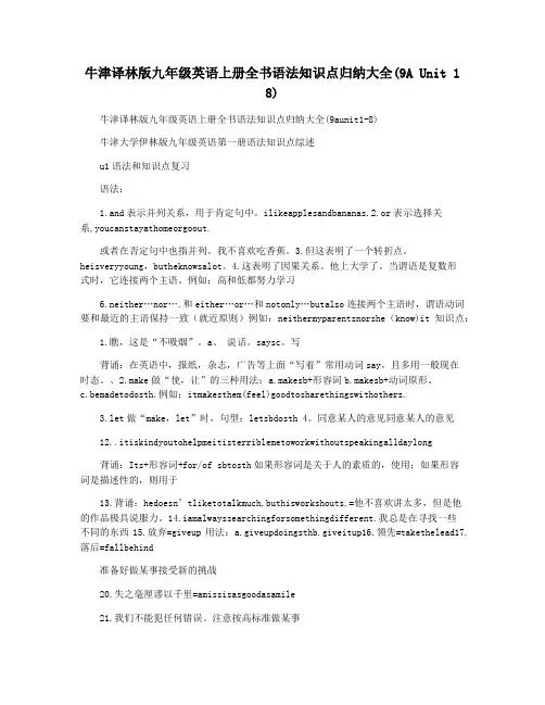 牛津译林版九年级英语上册全书语法知识点归纳大全(9A Unit 1 8)