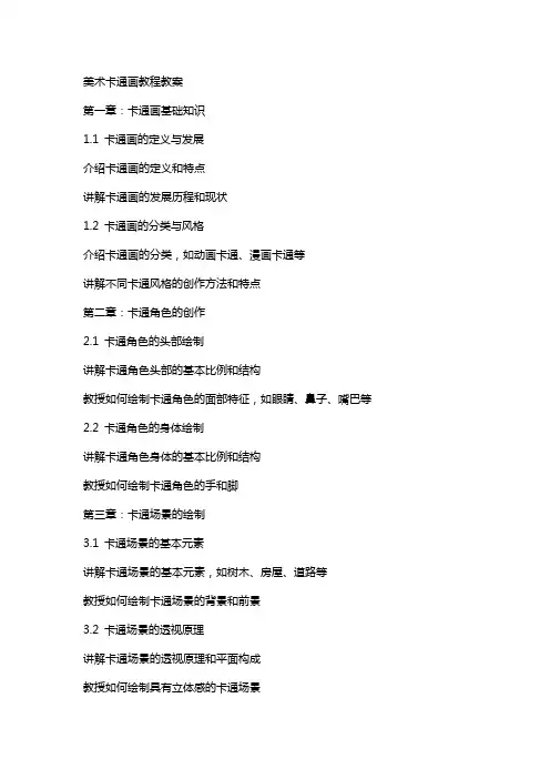 美术卡通画教程教案
