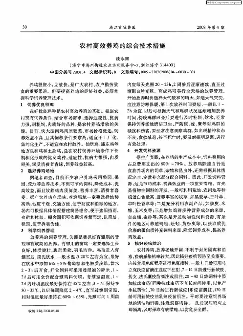 农村高效养鸡的综合技术措施