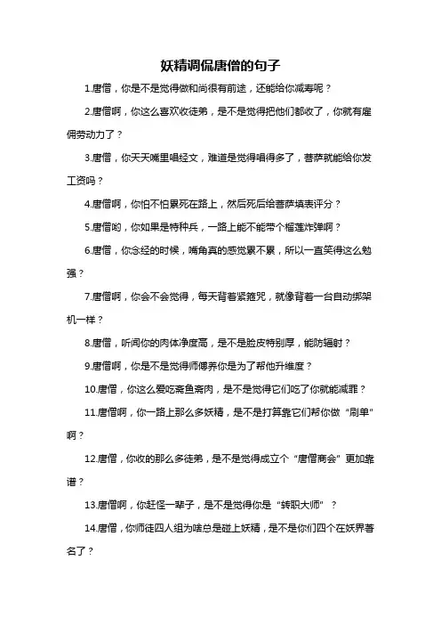 妖精调侃唐僧的句子-概述说明以及解释