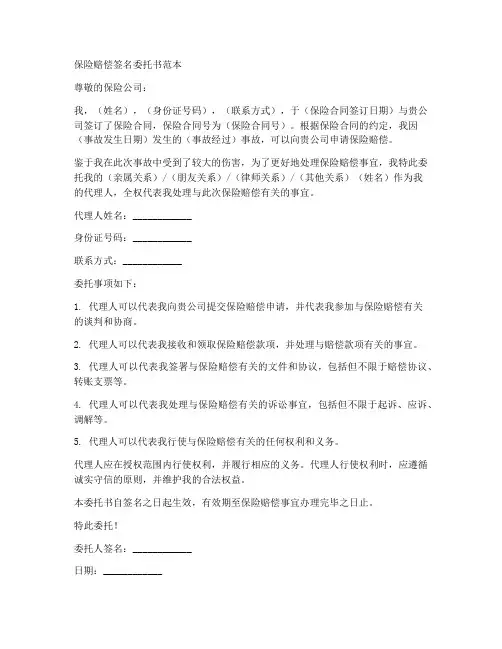 保险赔偿签名委托书范本