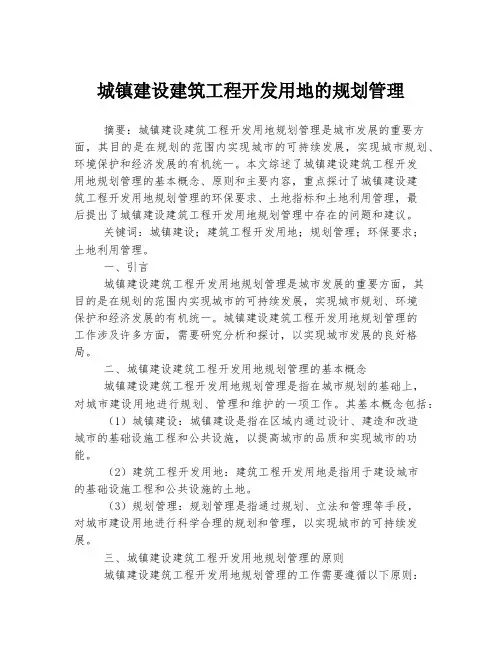 城镇建设建筑工程开发用地的规划管理