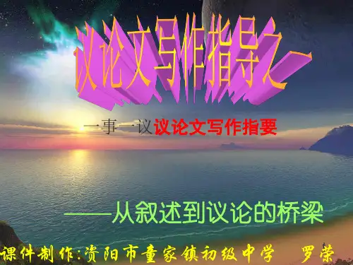 初中作文指导：“一事一议”议论文写作指要ppt1