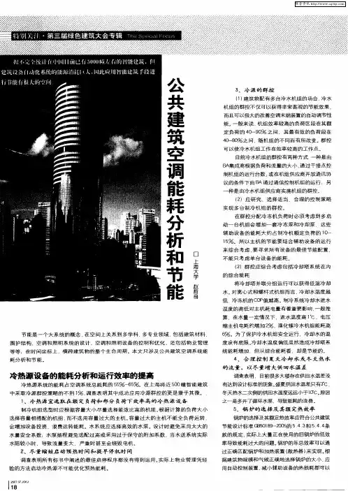 公共建筑空调能耗分析和节能