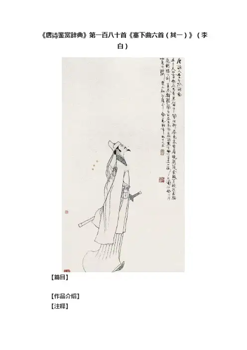 《唐诗鉴赏辞典》第一百八十首《塞下曲六首（其一）》（李白）