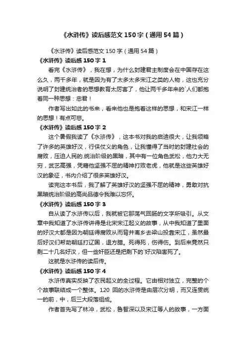 《水浒传》读后感范文150字（通用54篇）
