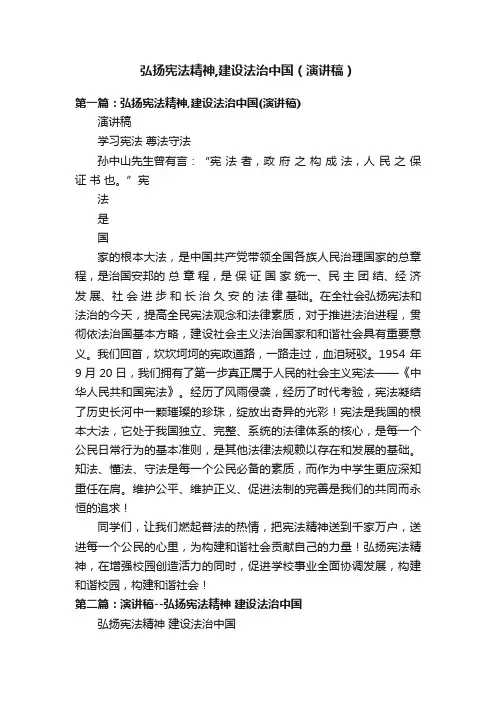 弘扬宪法精神,建设法治中国（演讲稿）