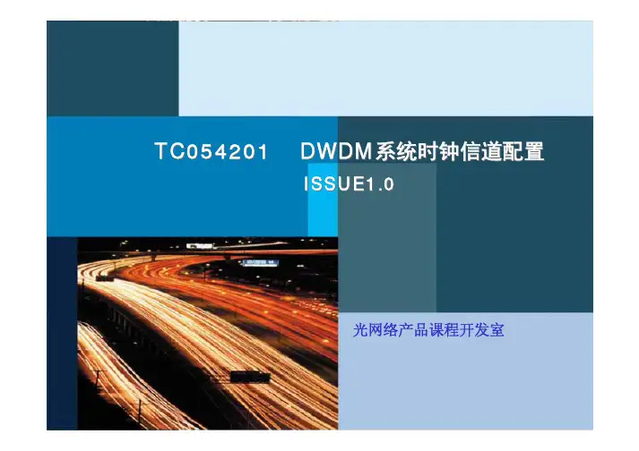 华为波分DWDM1600G系统时钟信道配置