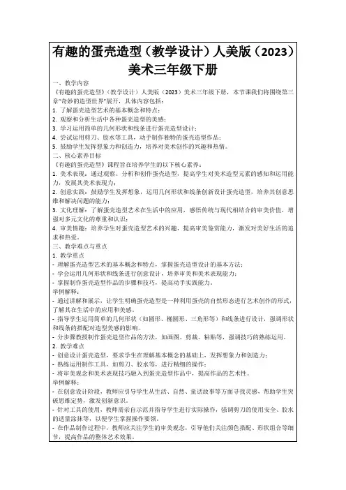有趣的蛋壳造型(教学设计)人美版(2023)美术三年级下册