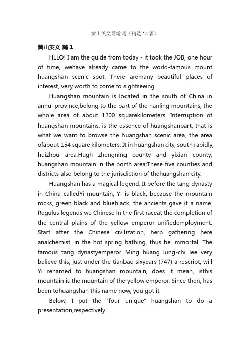黄山英文导游词（精选13篇）