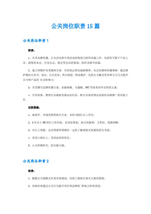 公关岗位职责15篇