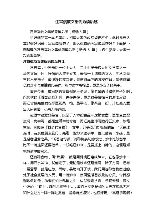 汪曾祺散文集优秀读后感（精选3篇）