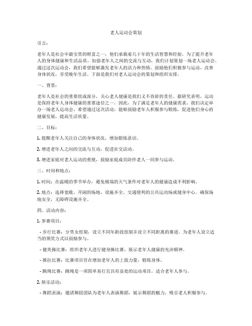 老人运动会策划