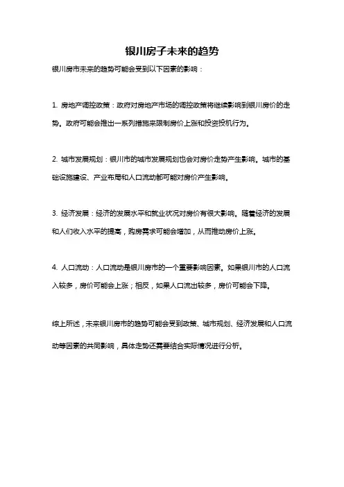 银川房子未来的趋势