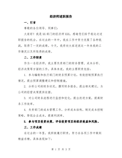 经济师述职报告