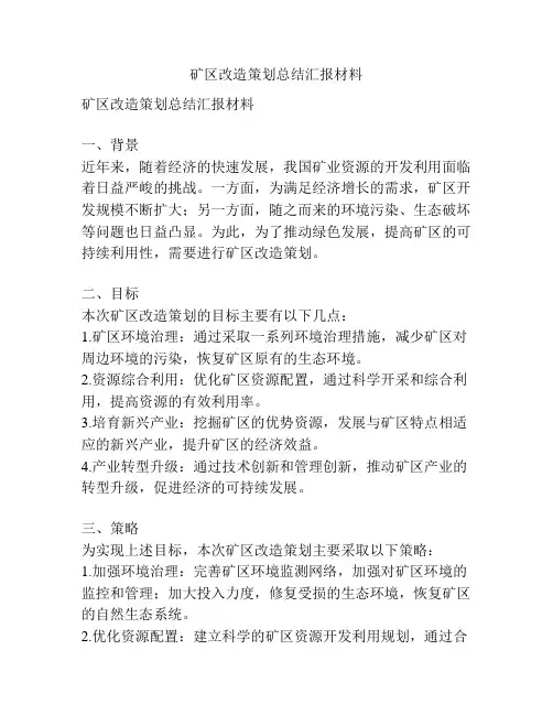 矿区改造策划总结汇报材料