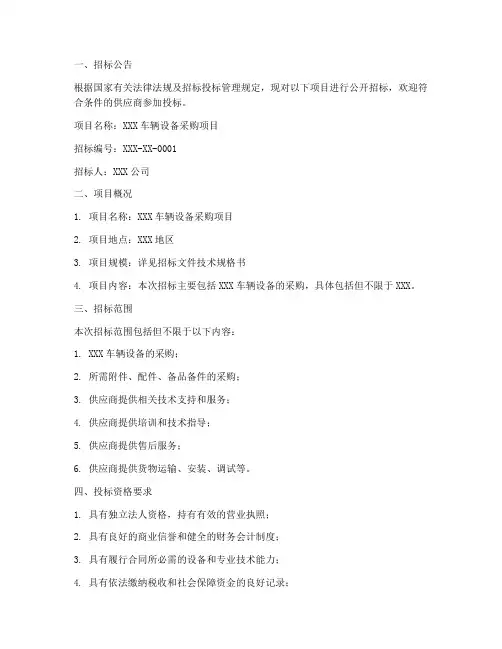 车辆设备招标文件范本