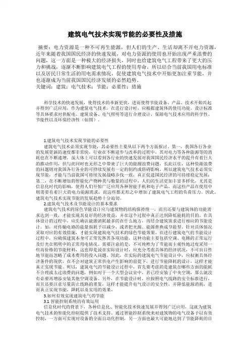 建筑电气技术实现节能的必要性及措施