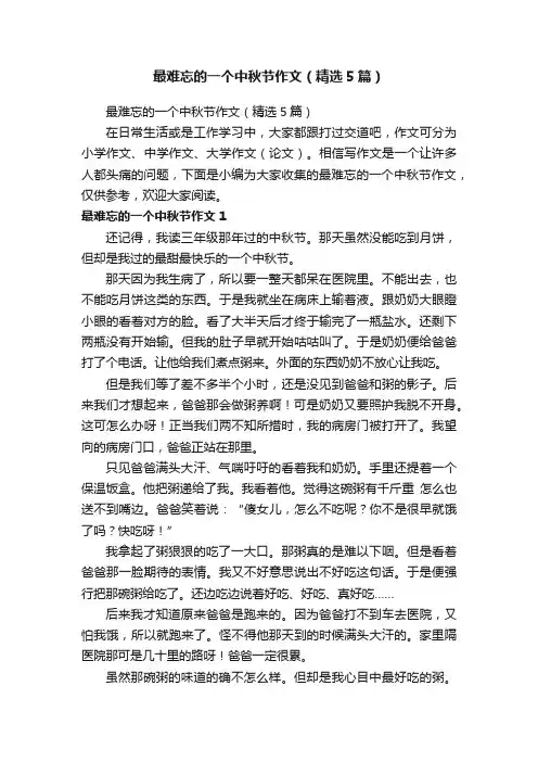 最难忘的一个中秋节作文（精选5篇）