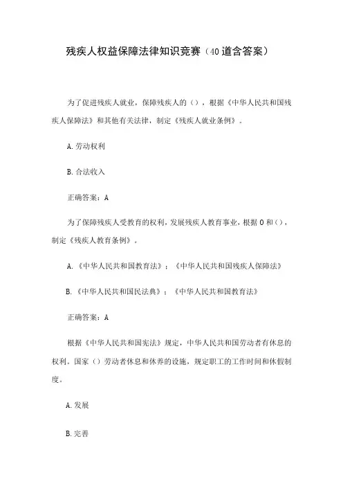 残疾人权益保障法律知识竞赛40道含答案