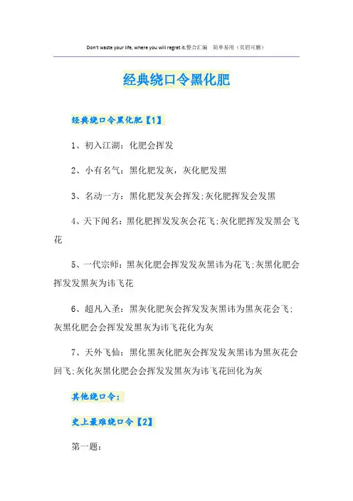 经典绕口令黑化肥