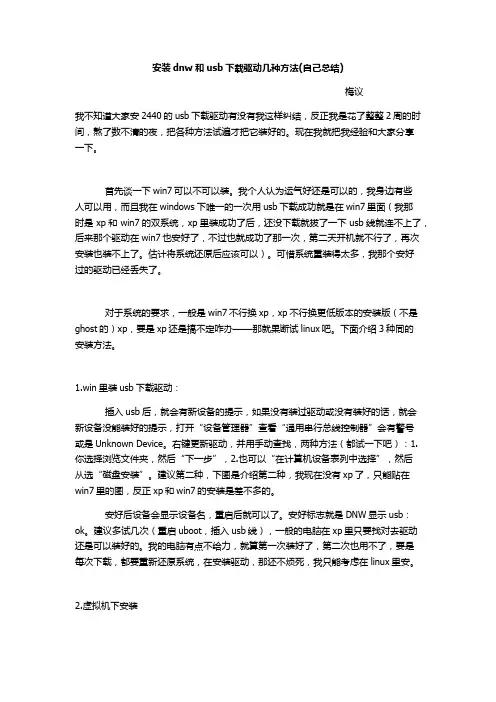 安装dnw和usb下载驱动几种方法(自己总结)