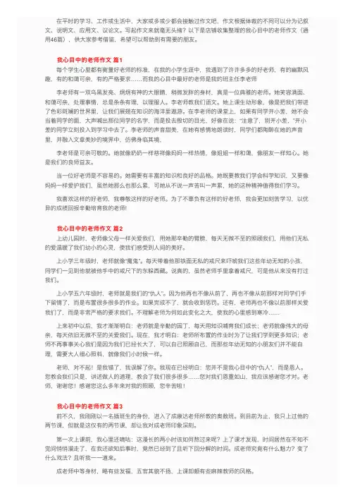 我心目中的老师作文（通用46篇）