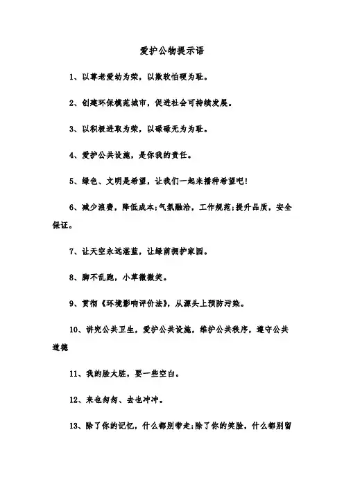 爱护公物提示语（2篇）