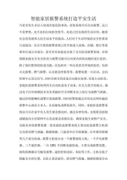 智能家居报警系统打造平安生活 