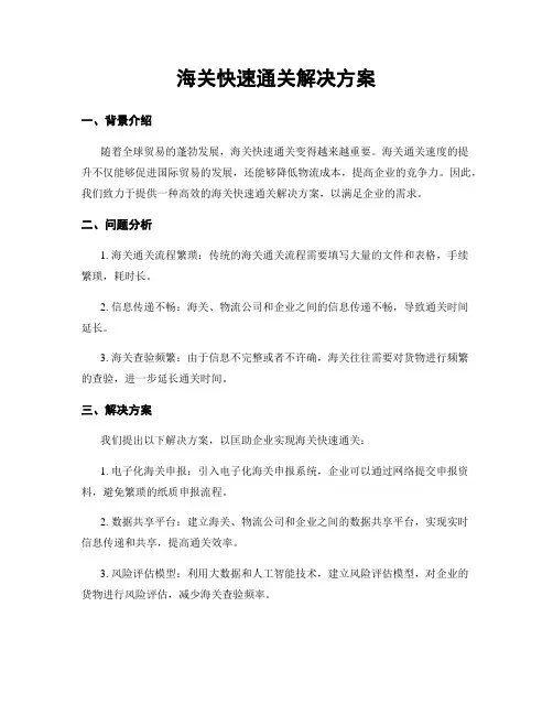海关快速通关解决方案