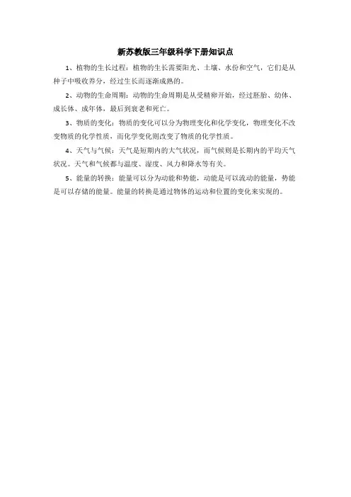 新苏教版三年级科学下册知识点