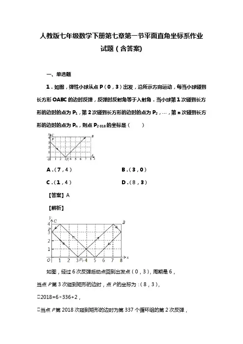 人教版七年级数学下册第七章第一节平面直角坐标系习题(含答案) (1)