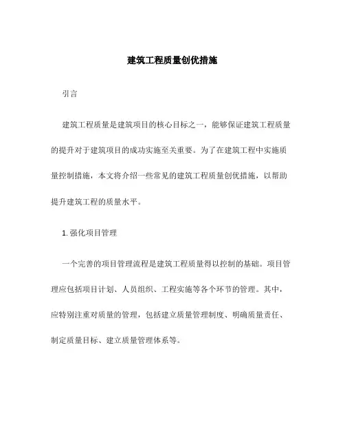 建筑工程质量创优措施